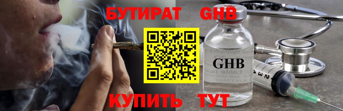 БУТИРАТ оксибутират Воркута