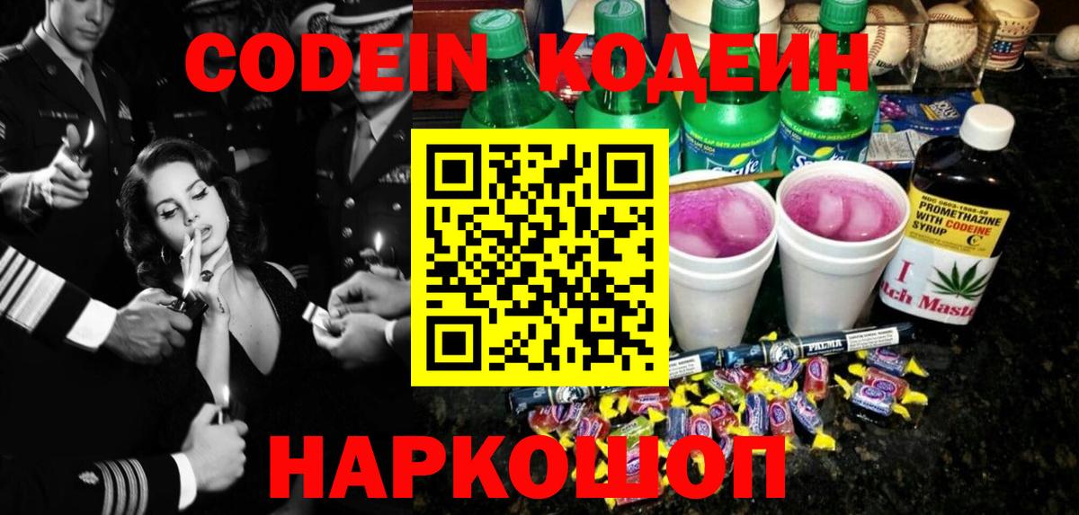 Кодеин Purple Drank Воркута